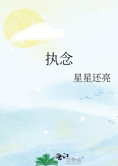 执念